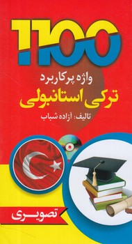 1100واژه پركاربردتركي استانبولي،تصويري+CD(دانشيار)