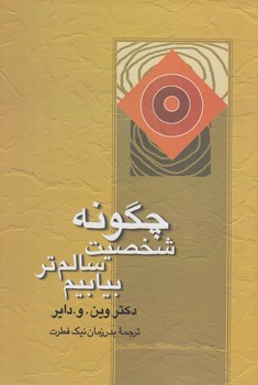 چگونه شخصيت سالم تربيابيم*(علم)