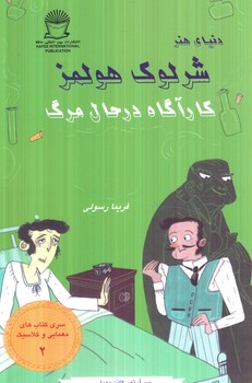 دنياي هنر،شرلوك هولمز2،كارآگاه درحال مرگ(حافظ)