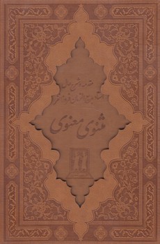 مثنوي معنوي،چرم(بدرقه جاويدان)%