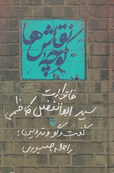 كوچه نقاش ها،خاطرات سيدابوالفضل كاظمي(سوره مهر)٪
