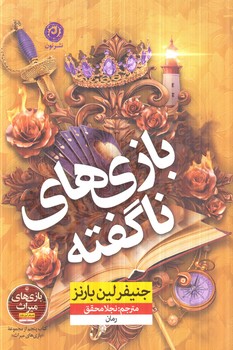 بازي هاي ناگفته(نون)