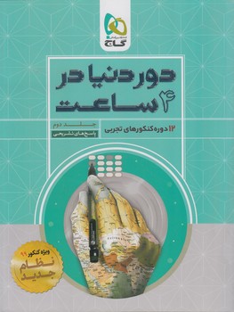 سنجش آخررشته تجربي،جلددوم98(گاج)