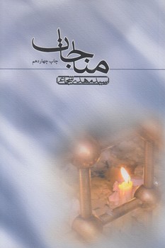 مناجات(نيستان)