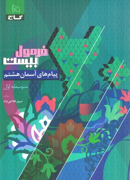 فرمول بيست پيام هاي آسماني هشتم(گاج)