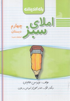 املاي سبزچهارم دبستان*(راه انديشه)