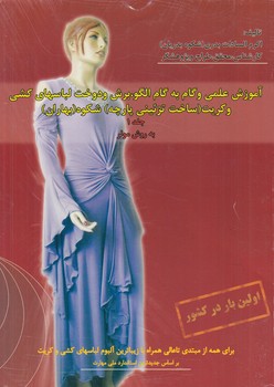 آموزش دوخت لباسهاي كشي وكريت،مولر،جلد1(نقش آفرينان بابكان)