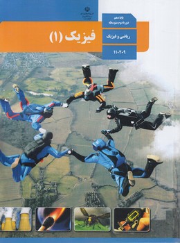 كتاب درسي فيزيك1سال دهم رياضي1403