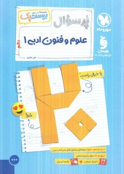 پرسوال علوم وفنون دهم،بيست پك(مهروماه)