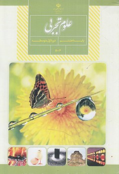 كتاب درسي علوم هشتم1401