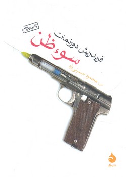 سوءظن1/8(ماهي)