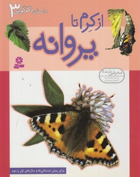 داستان دگرگوني3،ازكرم تاپرواته(قدياني)