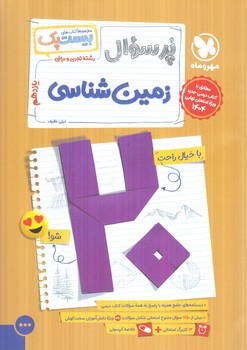 پرسوال زمين يازدهم،بيست پك+(مهروماه)