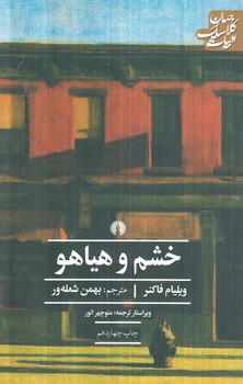 خشم وهياهو(علمي وفرهنگي)