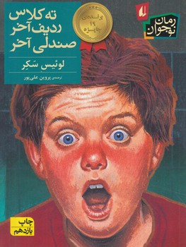 رمان نوجوان،ته كلاس رديف آخرصندلي آخر@(افق)