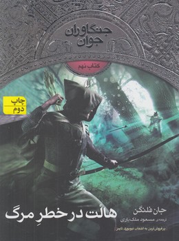 جنگاوران جوان9،هالت درخطرمرگ*(افق)