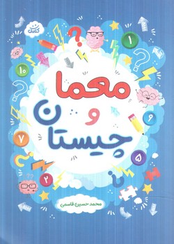 معماوچيستان1/8(كتابك)+