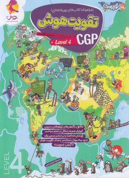 تقويت هوش%CGP-LEVEL 4(پويش)