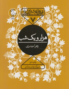 قصه هاي شيرين ايراني7،هزارويكشب(سوره مهر)