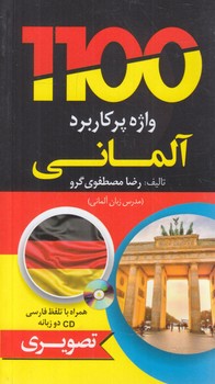 1100واژه پركاربردآلماني،تصويري+CD+(دانشيار)