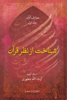 شناخت ازنظرقرآن(صدرا)
