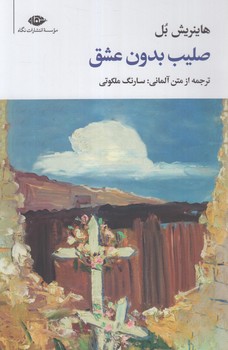 صليب بدون عشق(نگاه)