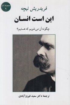 اين است انسان،چگونه آن مي شويم كه هستيم؟*(جامي)