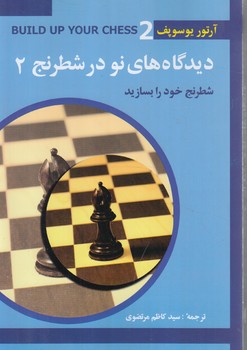 ديدگاه هاي نو درشطرنج2*(شباهنگ)