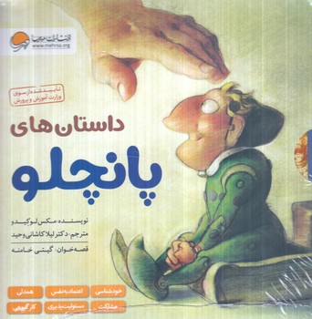 داستان هاي پانچلو،6جلدي،قابدار(مهرسا)