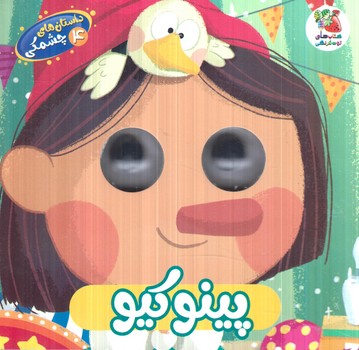 داستان هاي چشمكي4،پينوكيو(سايه گستر)%