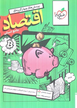 اقتصادجامع انساني+ضميمه آزمون هاي تعاملي(كتاب سبز)1405#