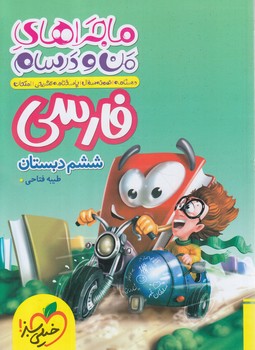 ماجراهاي من ودرسام فارسي ششم دبستان*(كتاب سبز)318