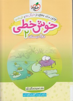 خوش خطي دوم دبستان*(كتاب سبز)548