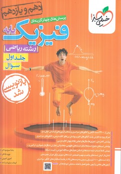 فيزيك پايه دهم ويازدهم رياضي،جلداول كنكور1404+(كتاب سبز)990