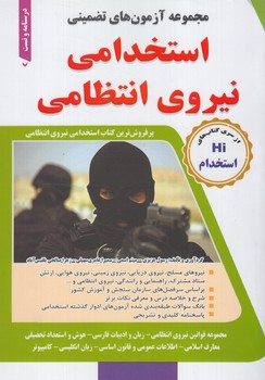 مجموعه آزمون هاي تضميني استخدامي نيروي انتظامي(طليعه پويش)