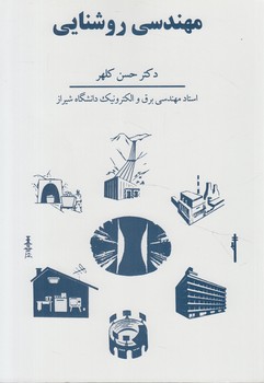 مهندسي روشنايي@(كلهر)
