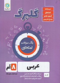 گلبرگ عربي هشتم*(گل)