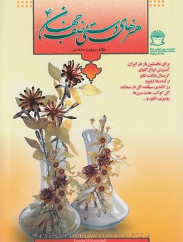 هنرهاي دستي نصف جهان4%(حافظ)