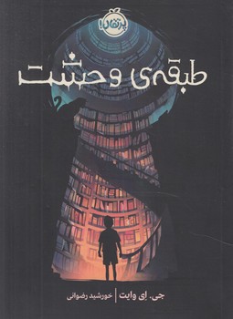 طبقه ي وحشت@(پرتقال)