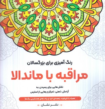 رنگ آميزي براي بزرگسالان،مراقبه باماندالا،خشتي(نشان)