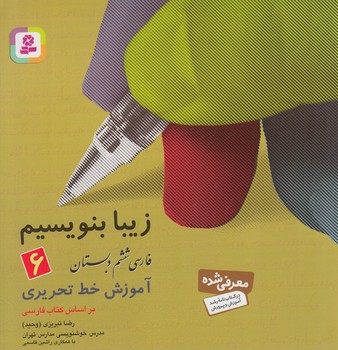 زيبابنويسيم ششم دبستان*(قدياني)