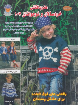 هنربافتني خردسالان ونوجوانان107(حافظ)