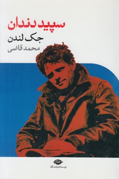 سپيددندان(نگاه)