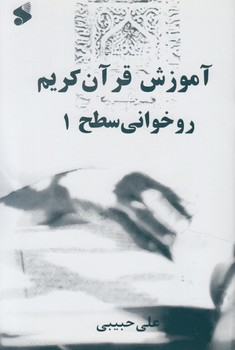 آموزش قرآن كريم روخواني سطح1(تبليغات اسلامي)