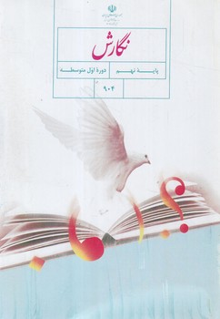 كتاب درسي نگارش نهم1401