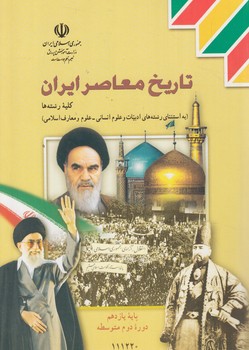 كتاب درسي تاريخ معاصرايران يازدهم1403