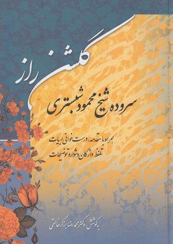 گلشن راز@(زوار)