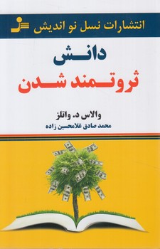 دانش ثروتمندشدن@(نسل نوانديش)