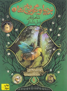 بردياوگولاخ ها1،شاهزاده ي شنل تشتكي(افق)%