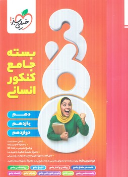 بسته جامع كنكورانساني،دوازدهم.سوال360 (كتاب سبز)